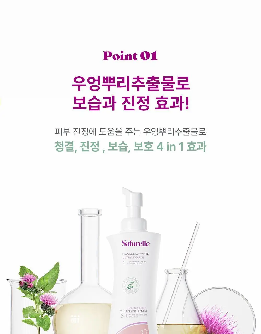 [젤타입/폼타입]사포렐 여성청결제 250ml 2종 택1 상세페이지 9